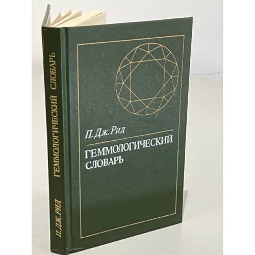 Обложка книги «Геммологический словарь» — Рид П. Дж.
