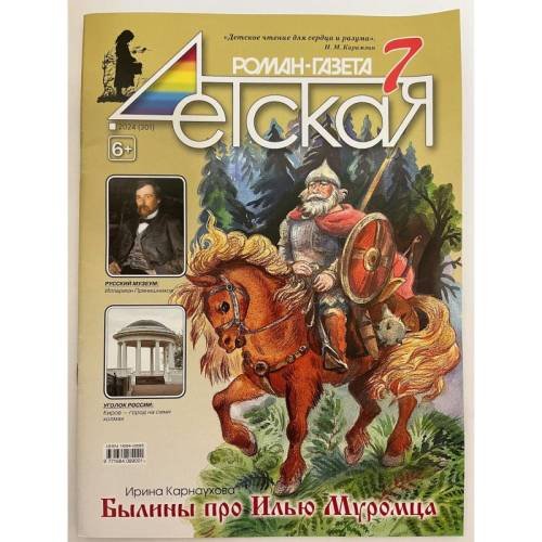 Обложка книги «Детская роман газета №7 2024» — Автор не указан