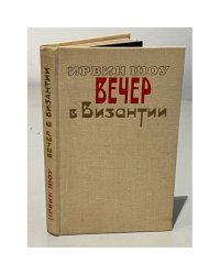 Вечер в Византии