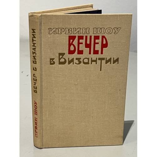 Обложка книги «Вечер в Византии» — Шоу Ирвин