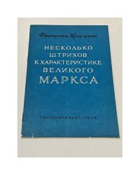 Несколько штрихов к характеристике великого Маркса