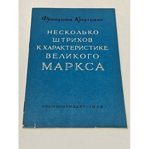 Обложка книги «Несколько штрихов к характеристике великого Маркса» — Кугельман, Франциска