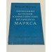 Обложка книги «Несколько штрихов к характеристике великого Маркса» — Кугельман, Франциска