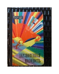 Дерзновенная молодость