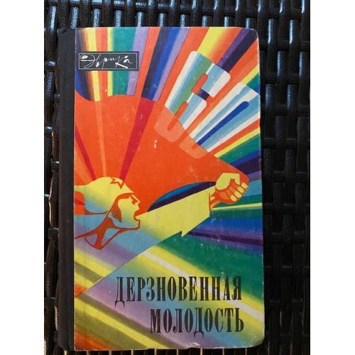 Дерзновенная молодость