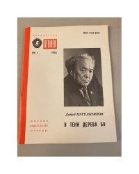 В тени дерева бо. Библиотека «Огонек» №1 1990