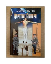 Царствие Снегиря