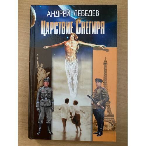 Царствие Снегиря