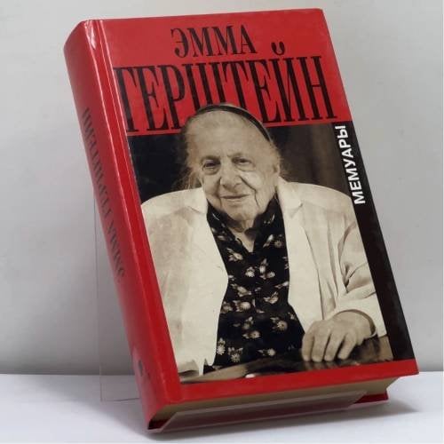 Обложка книги «Мемуары» — Эмма Герштейн, ISBN 9785815902053