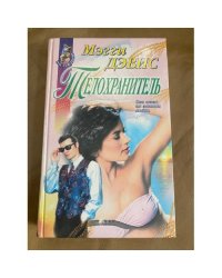 Телохранитель
