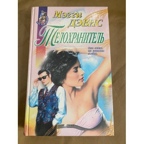 Телохранитель