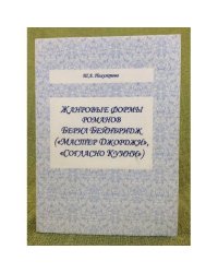 Жанровые формы Романов берил бейнбридж ("Мастер джорджи", "Согласно куини")