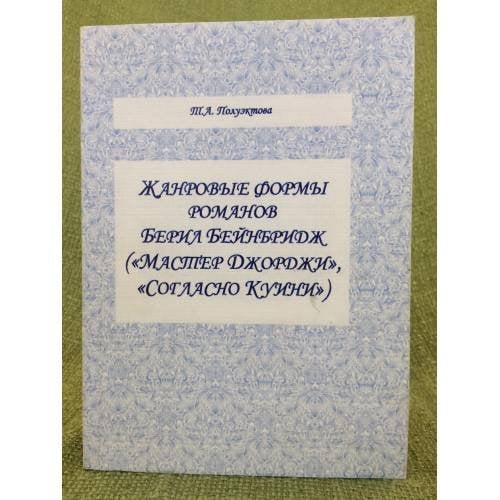 Жанровые формы Романов берил бейнбридж ("Мастер джорджи", "Согласно куини")