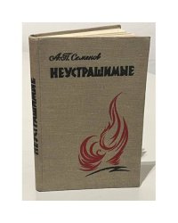 Неустрашимые