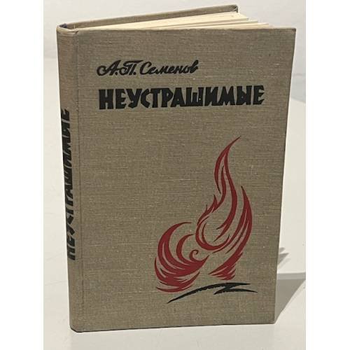 Обложка книги «Неустрашимые» — А. П. Семенов