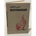 Обложка книги «Неустрашимые» — А. П. Семенов
