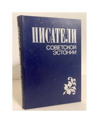 Писатели Советской Эстонии: биобиблиографический словарь