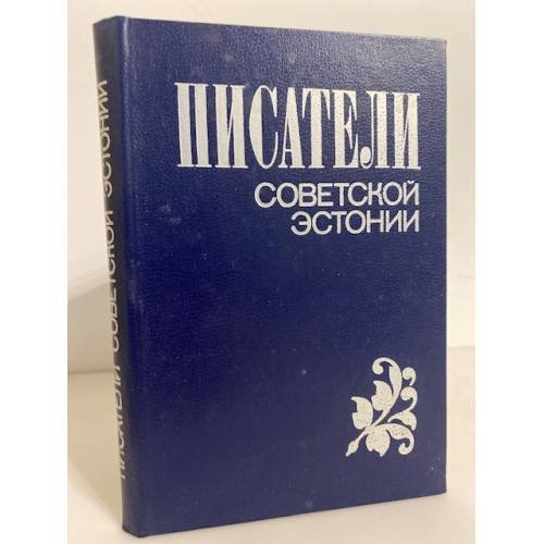 Обложка книги «Писатели Советской Эстонии: биобиблиографический словарь» — Нафтолий Бассель