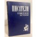 Обложка книги «Писатели Советской Эстонии: биобиблиографический словарь» — Нафтолий Бассель