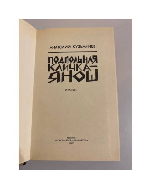 Подпольная кличка - Янош 