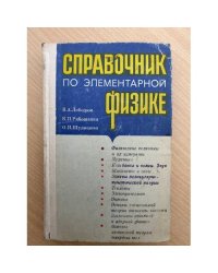 Справочник по элементарной физике
