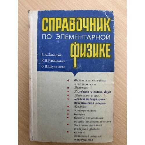 Справочник по элементарной физике