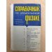 Справочник по элементарной физике