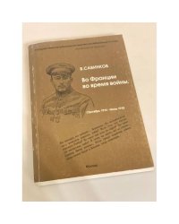 Во Франции во время войны. Сентябрь 1914 - июнь 1915