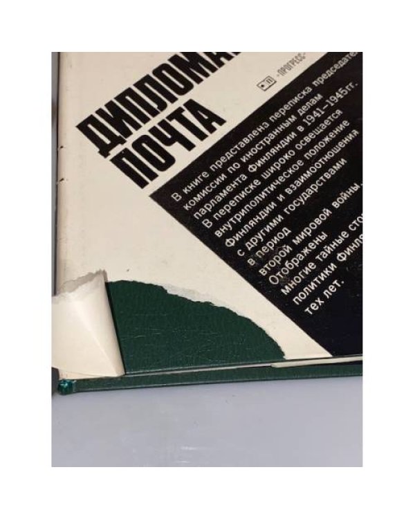 Дополнительное изображение книги «Дипломатическая почта»