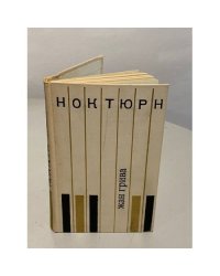 Жан Грива. Ноктюрн. Рассказы
