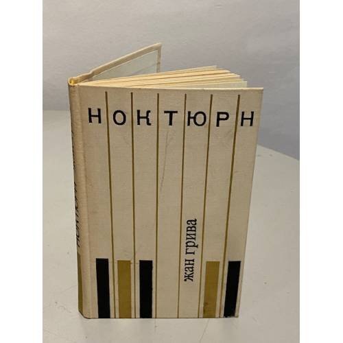 . Ноктюрн. Рассказы