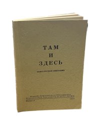 Там и здесь. Голос русской эмиграции