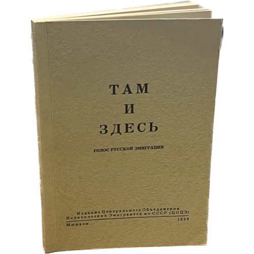 Там и здесь. Голос русской эмиграции