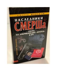 Наследники смерша. Охота на Американских "Кротов" в гру