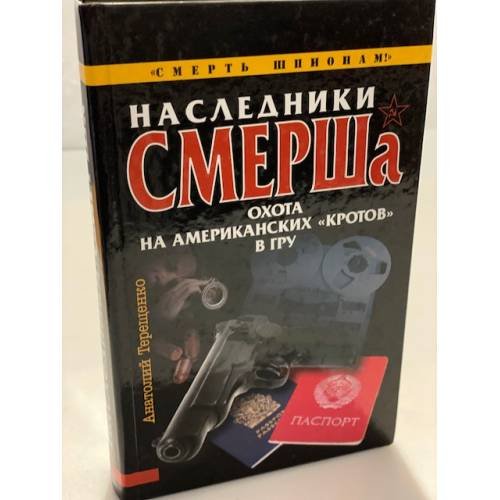 Наследники смерша. Охота на Американских "Кротов" в гру