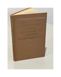 Современные методы ганглиоплегии в хирургии и анестезиологии
