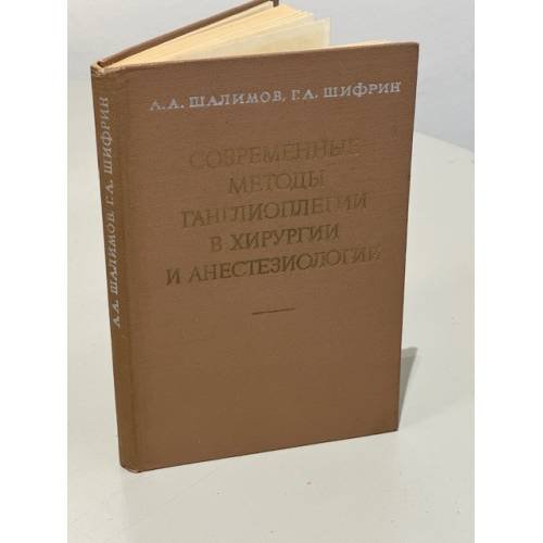 Обложка книги «Современные методы ганглиоплегии в хирургии и анестезиологии» — А.А. Шалимов, Г.А. Шифрин