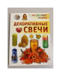 Декоративные свечи