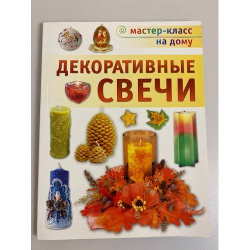 Декоративные свечи