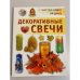 Декоративные свечи
