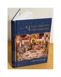 Чудо Святого Причащения