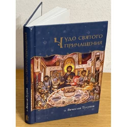 Обложка книги «Чудо Святого Причащения» — Тулупов В. (Протоиерей), ISBN 5902212014