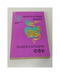 Благоухающий сад. Сладострастный монах