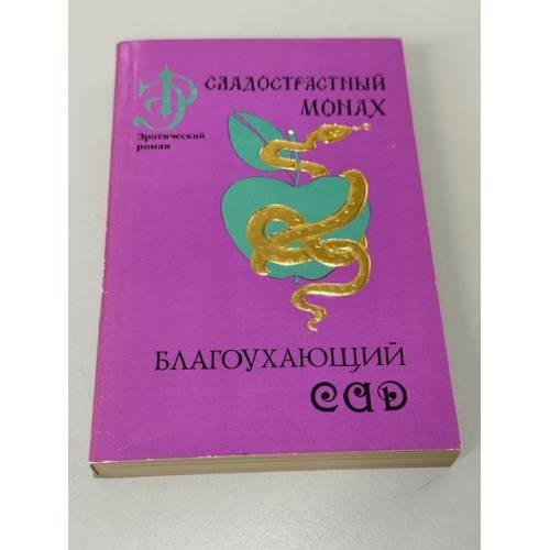 Обложка книги «Благоухающий сад. Сладострастный монах» — Рот Филип