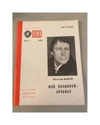Мой позывной - Арзамас. Библиотека «Огонек» №41 1988