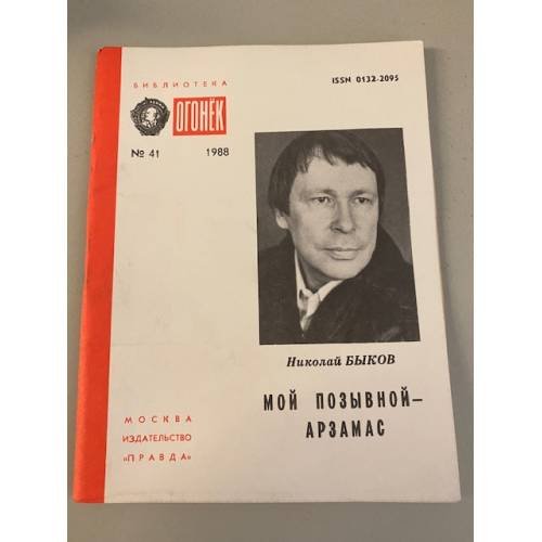 Обложка книги «Мой позывной - Арзамас. Библиотека «Огонек» №41 1988» — Быков Николай Андреевич