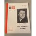 Обложка книги «Мой позывной - Арзамас. Библиотека «Огонек» №41 1988» — Быков Николай Андреевич