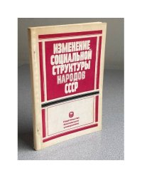 Изменение социальной структуры народов СССР