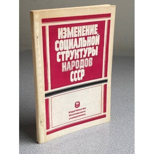 Изменение социальной структуры народов СССР