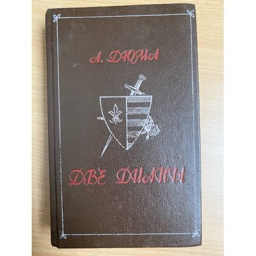 Обложка книги «Две Дианы» — Дюма Александр, ISBN 5832003640